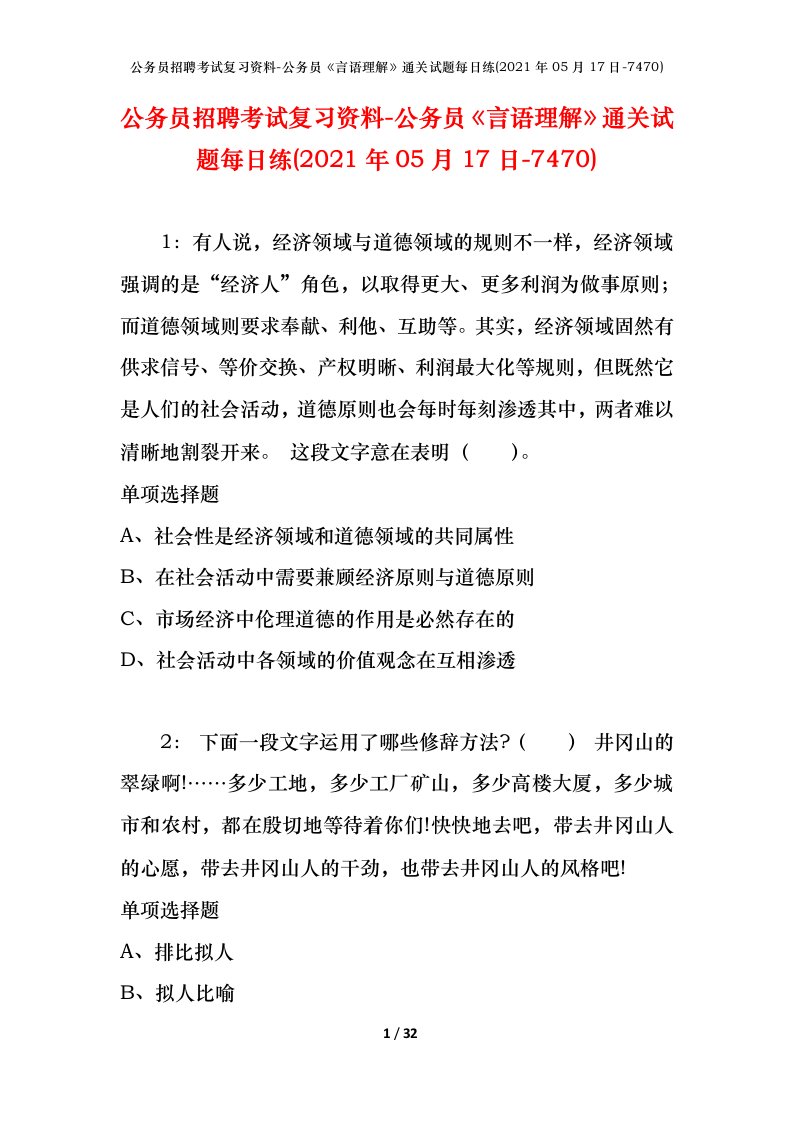 公务员招聘考试复习资料-公务员言语理解通关试题每日练2021年05月17日-7470