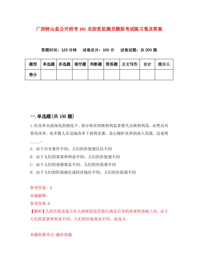 广西钟山县公开招考101名防贫监测员模拟考试练习卷及答案第6次