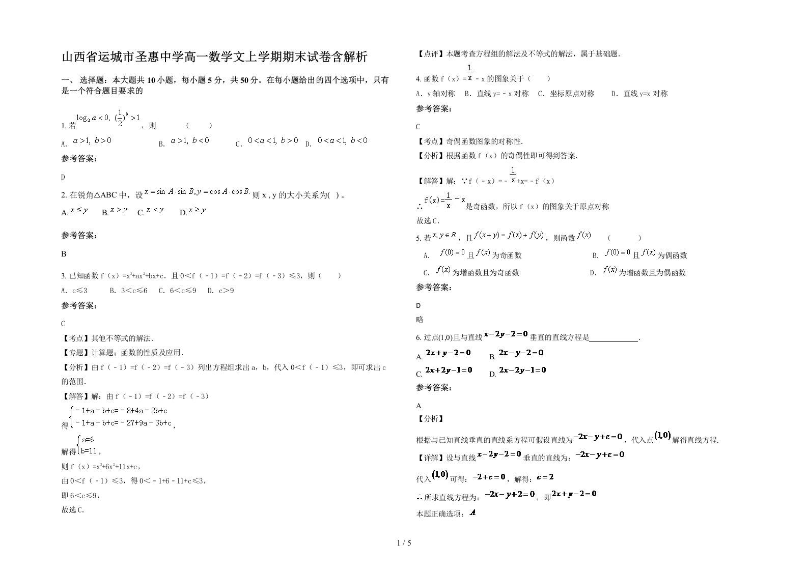 山西省运城市圣惠中学高一数学文上学期期末试卷含解析