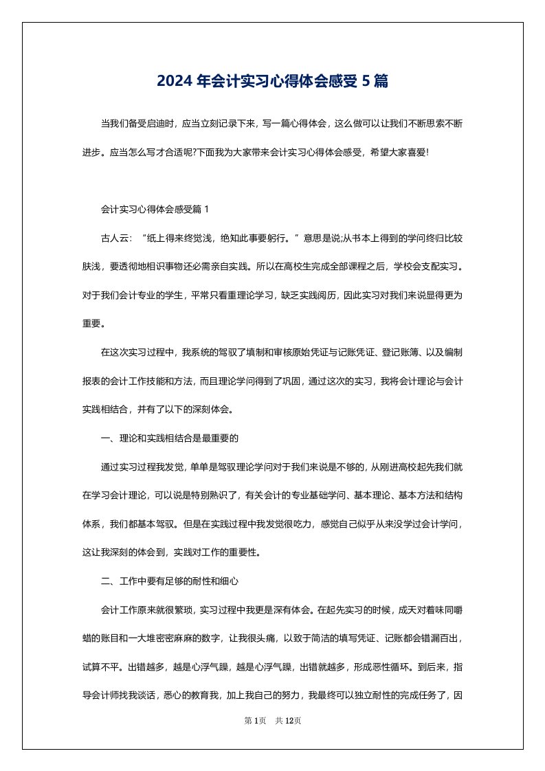 2024年会计实习心得体会感受5篇