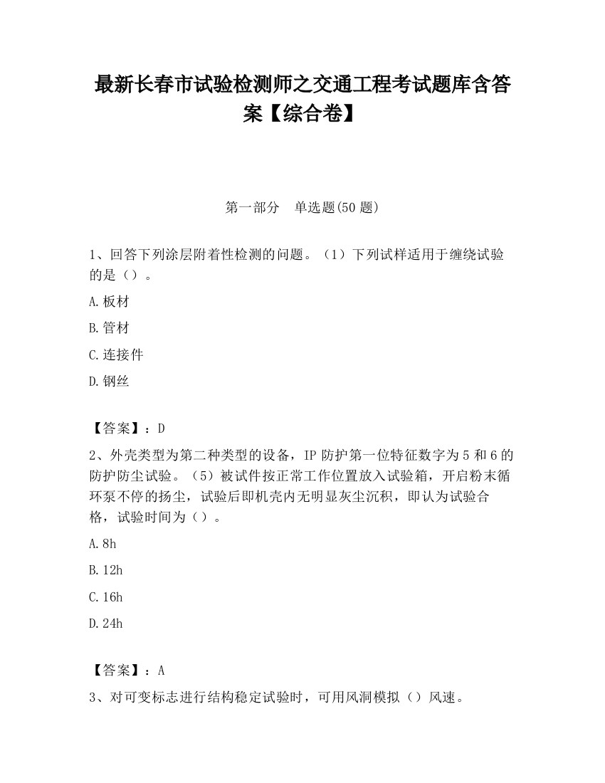 最新长春市试验检测师之交通工程考试题库含答案【综合卷】