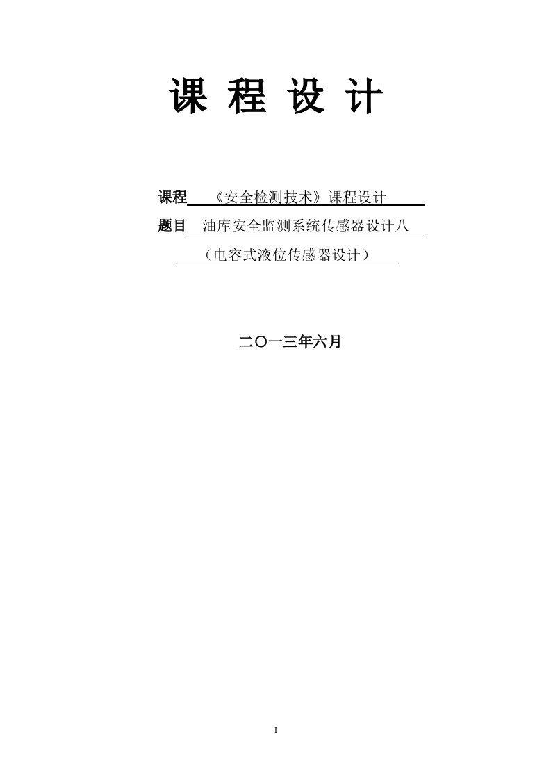 (毕业论文)油库安全监测系统传感器设计八(电容式液位传感器设计)