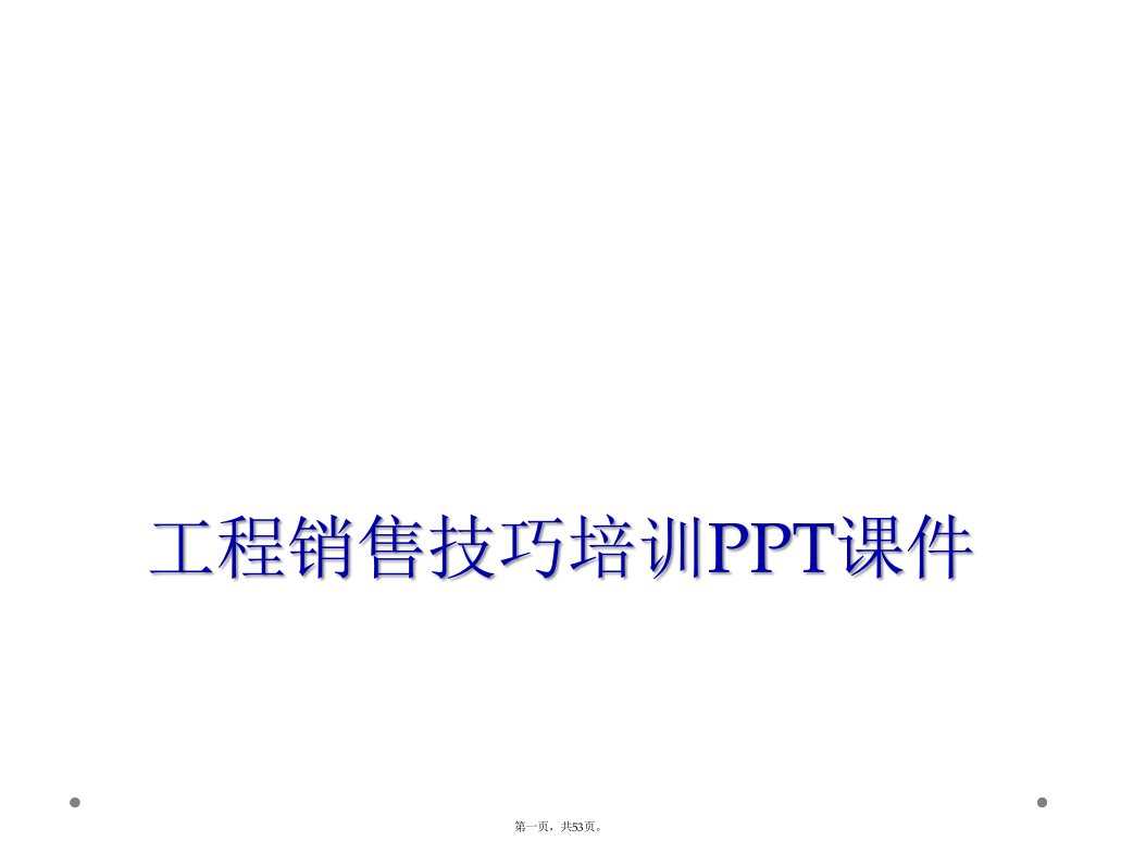 工程销售技巧培训ppt课件