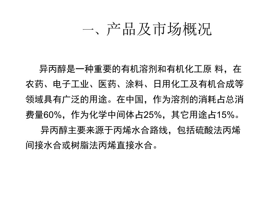 丙酮加氢生产异丙醇工艺技术PPT讲座