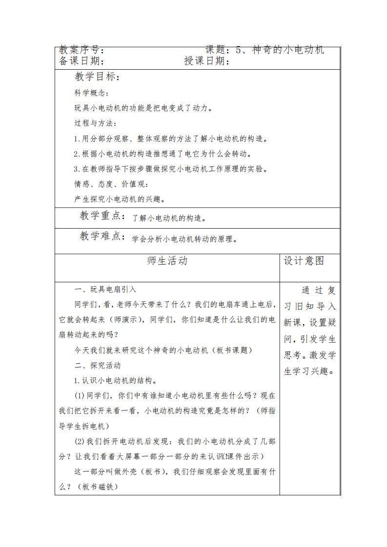 教科版小学六年级科学上册第三单元《能量》第5课《神奇的小电动机》教案