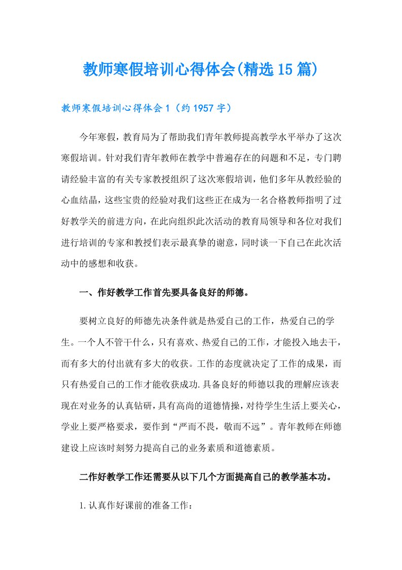 教师寒假培训心得体会(精选15篇)