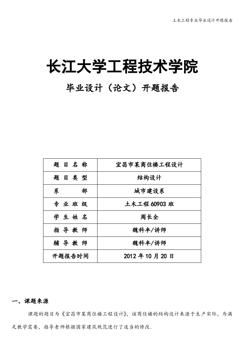 土木工程专业毕业设计开题报告