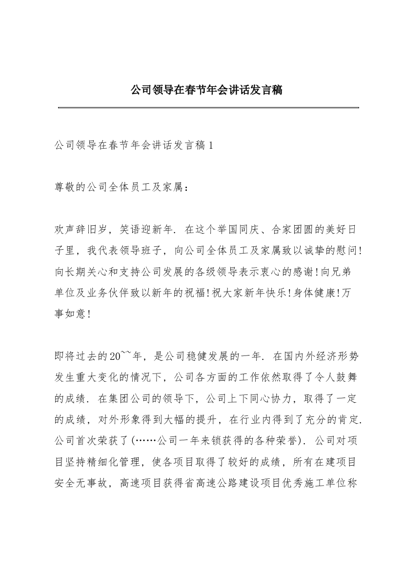 公司领导在春节年会讲话发言稿