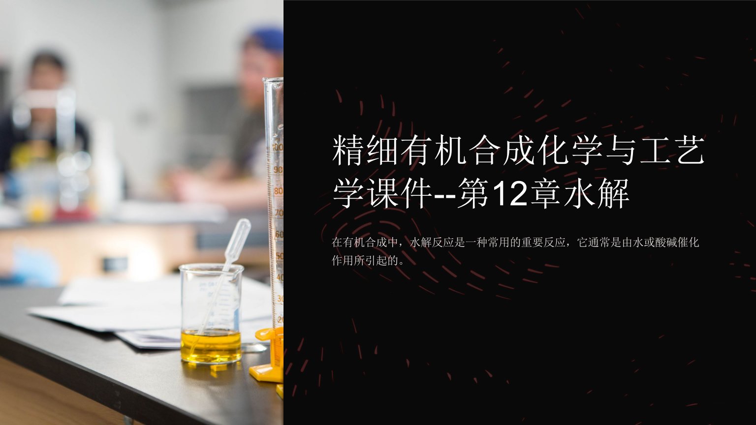 精细有机合成化学与工艺学课件--第12章水解