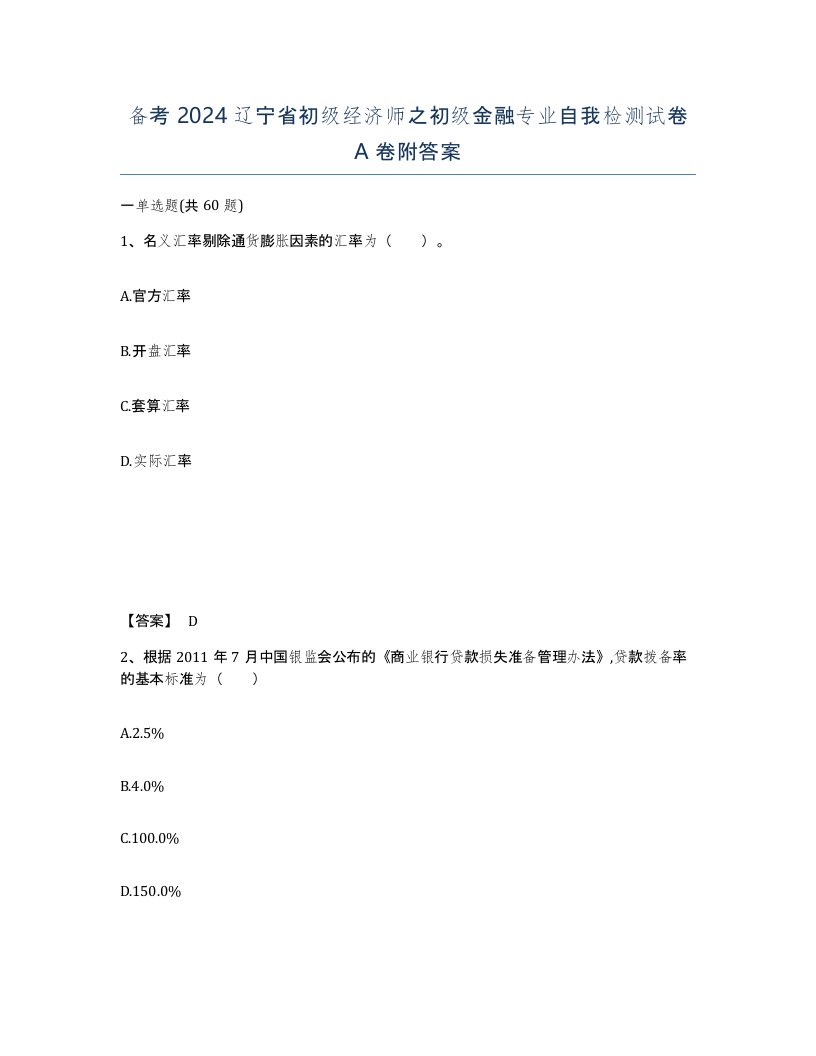 备考2024辽宁省初级经济师之初级金融专业自我检测试卷A卷附答案