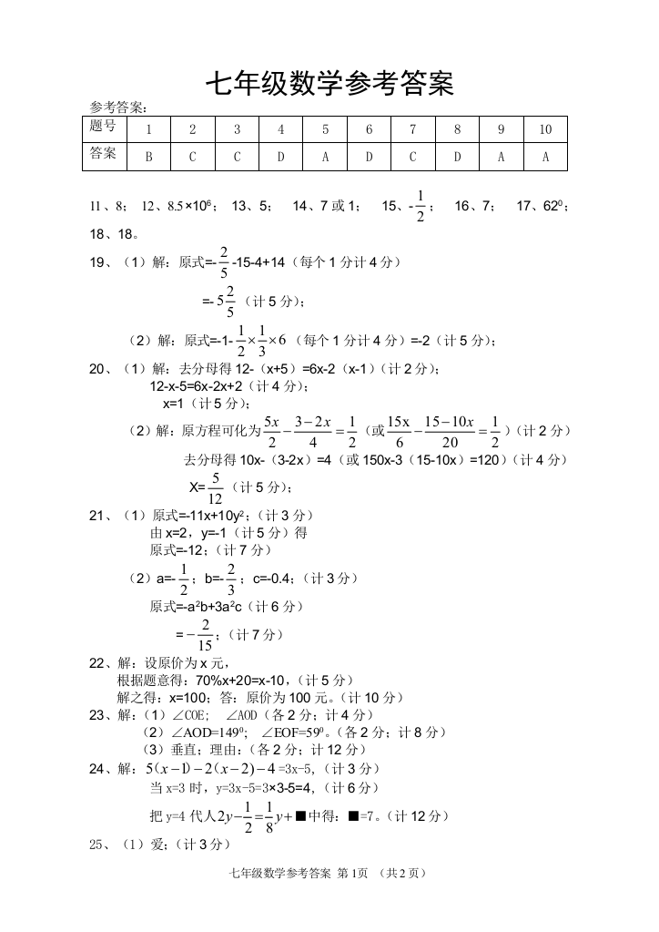 【小学中学教育精选】【小学中学教育精选】【小学中学教育精选】七年级数学答案