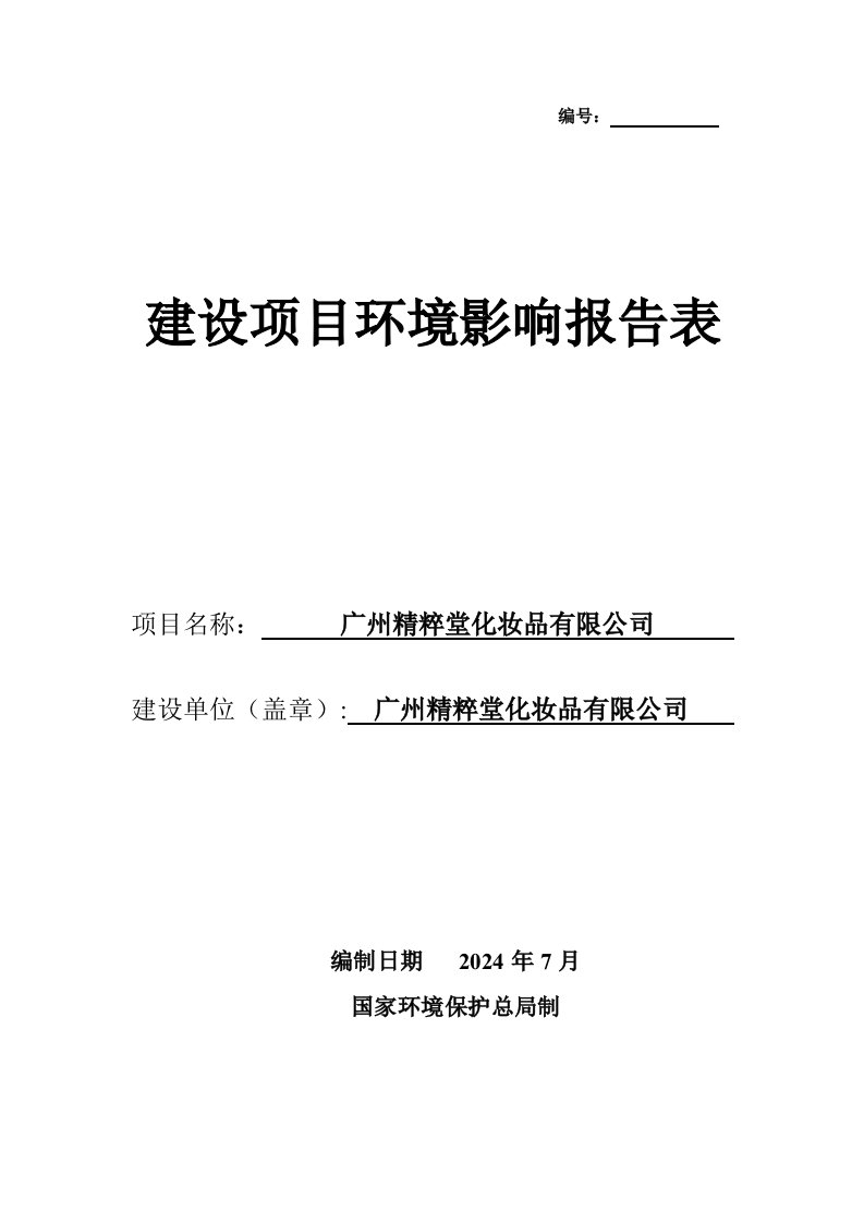 广州精粹堂化妆品有限公司建设项目环境影响报告表