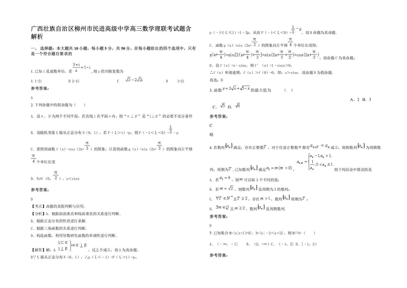 广西壮族自治区柳州市民进高级中学高三数学理联考试题含解析