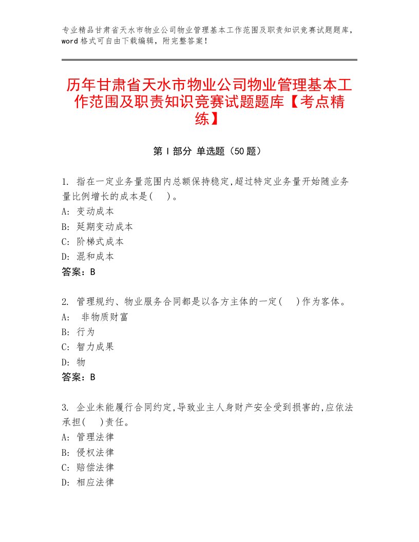 历年甘肃省天水市物业公司物业管理基本工作范围及职责知识竞赛试题题库【考点精练】