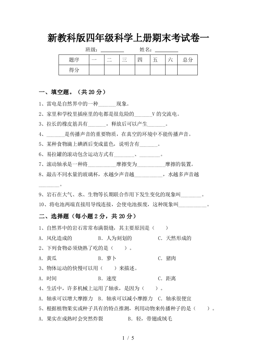 新教科版四年级科学上册期末考试卷一