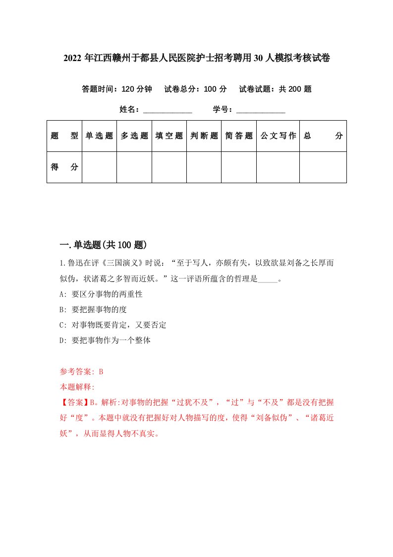 2022年江西赣州于都县人民医院护士招考聘用30人模拟考核试卷9