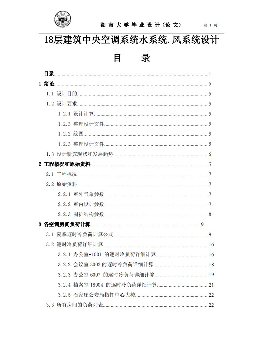 18层建筑中央空调系统水系统.风系统设计说明书