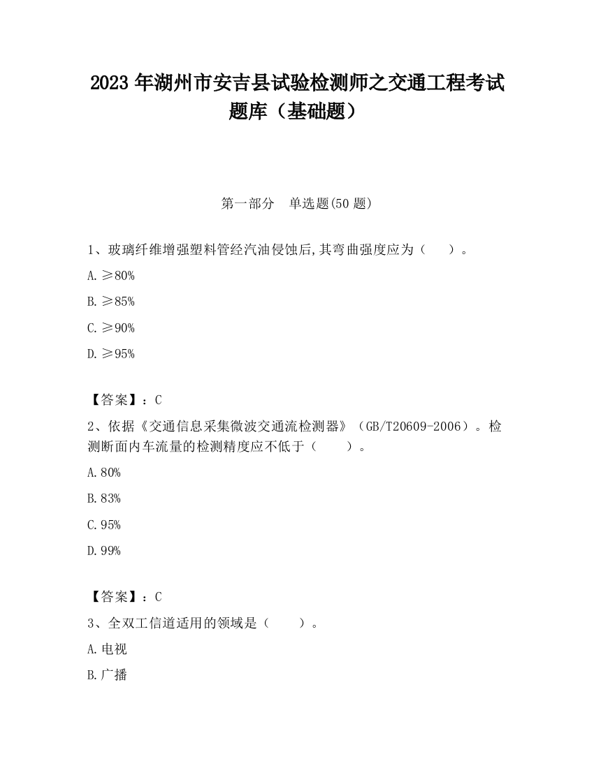 2023年湖州市安吉县试验检测师之交通工程考试题库（基础题）