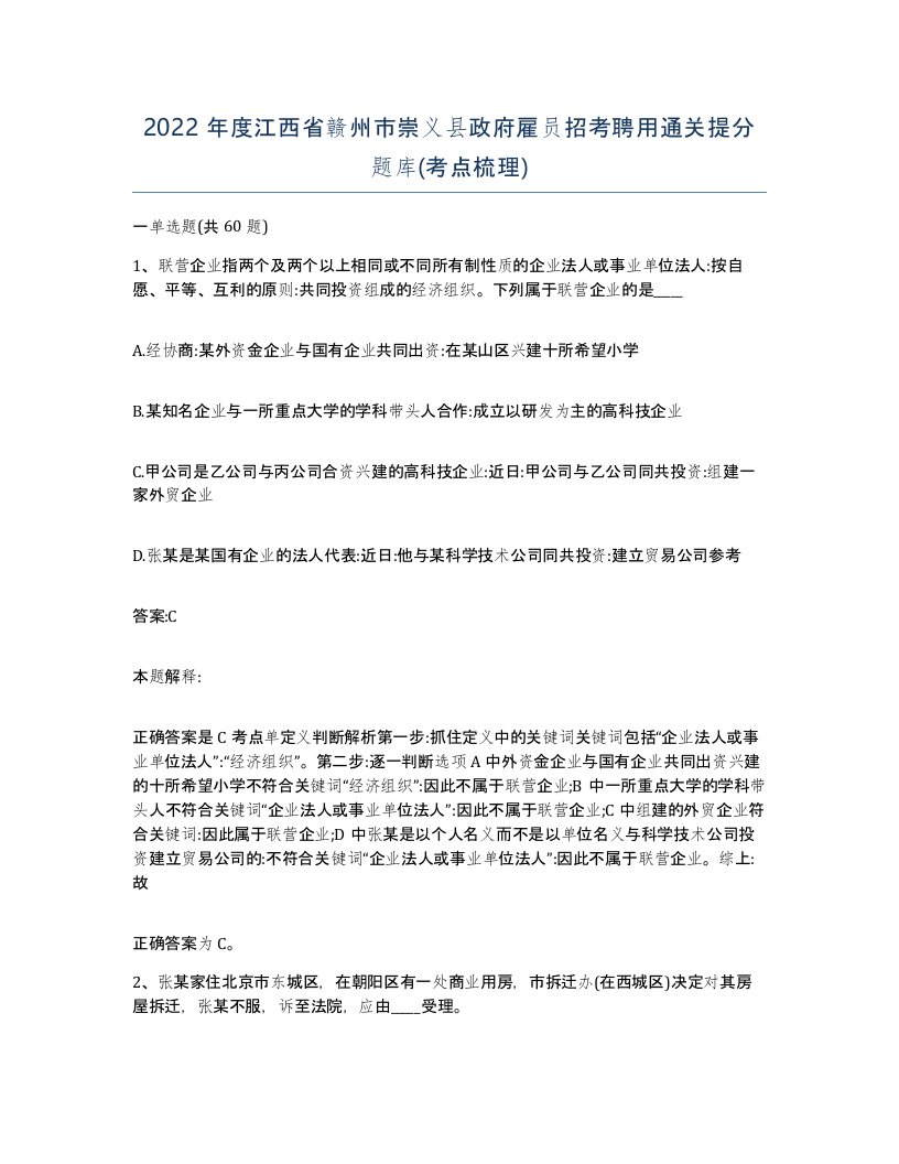 2022年度江西省赣州市崇义县政府雇员招考聘用通关提分题库考点梳理