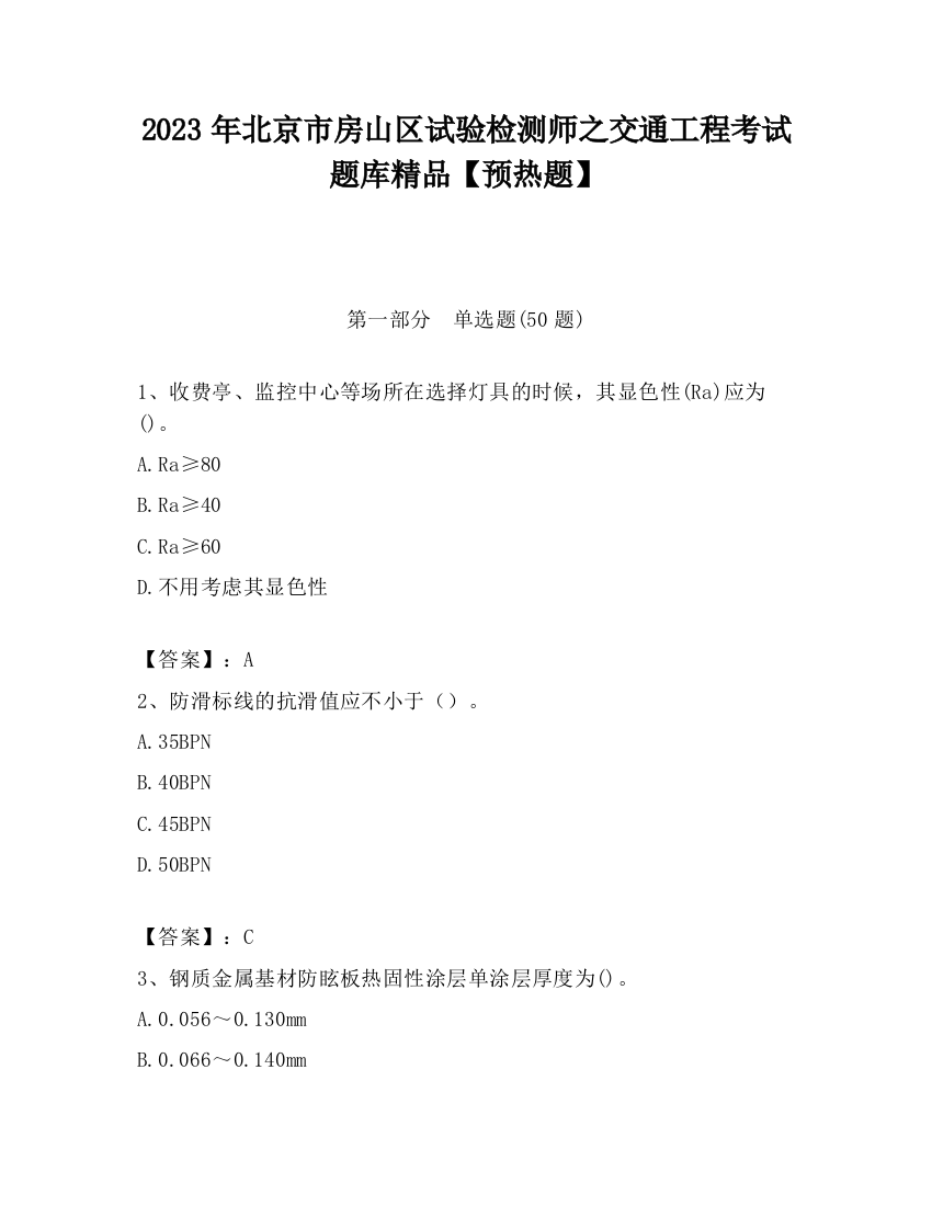 2023年北京市房山区试验检测师之交通工程考试题库精品【预热题】