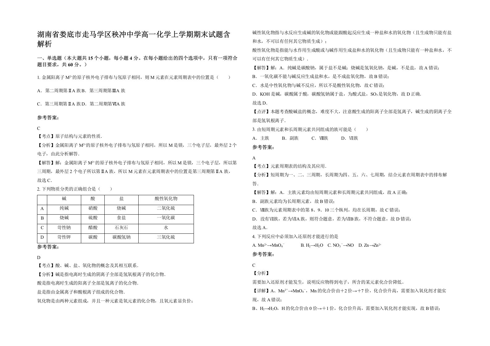 湖南省娄底市走马学区秧冲中学高一化学上学期期末试题含解析