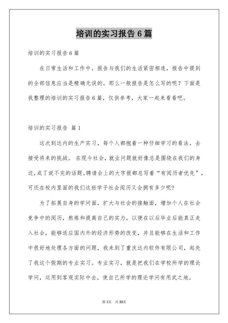 培训的实习报告6篇