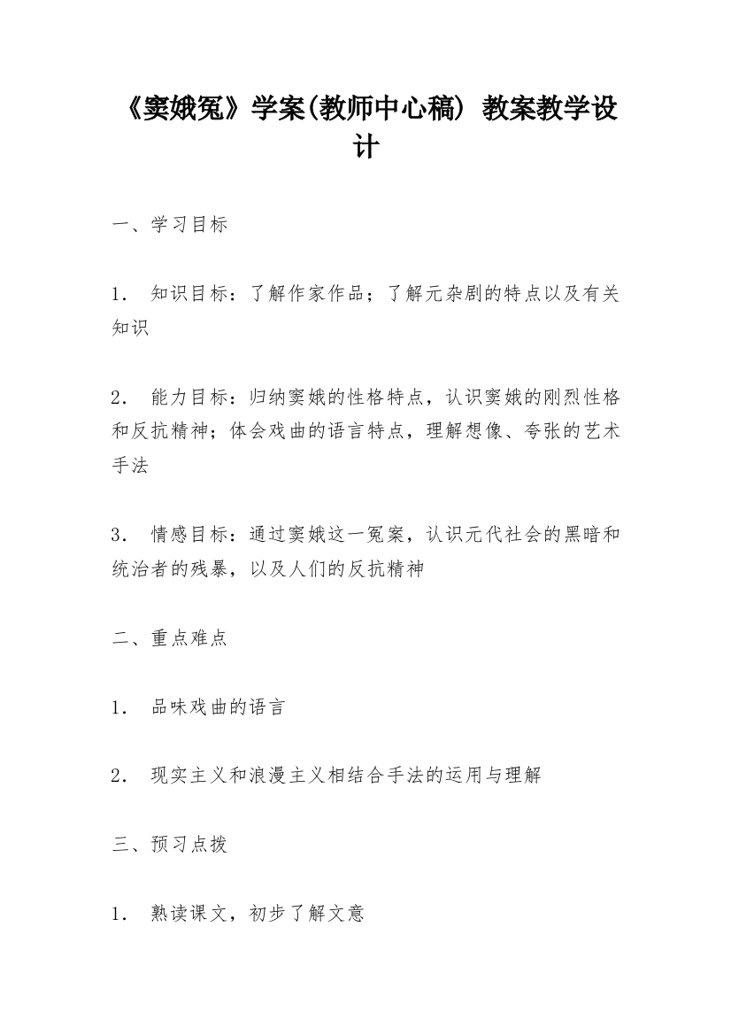 《窦娥冤》学案(教师中心稿)