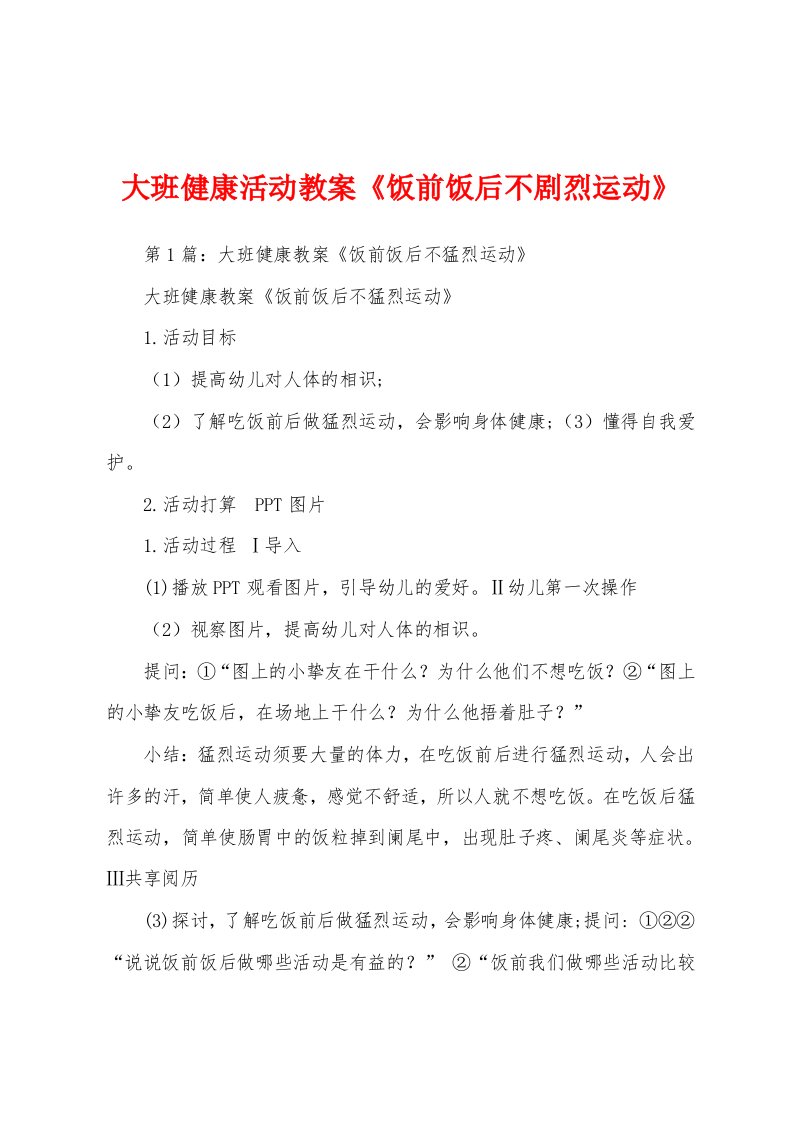 大班健康活动教案《饭前饭后不剧烈运动》