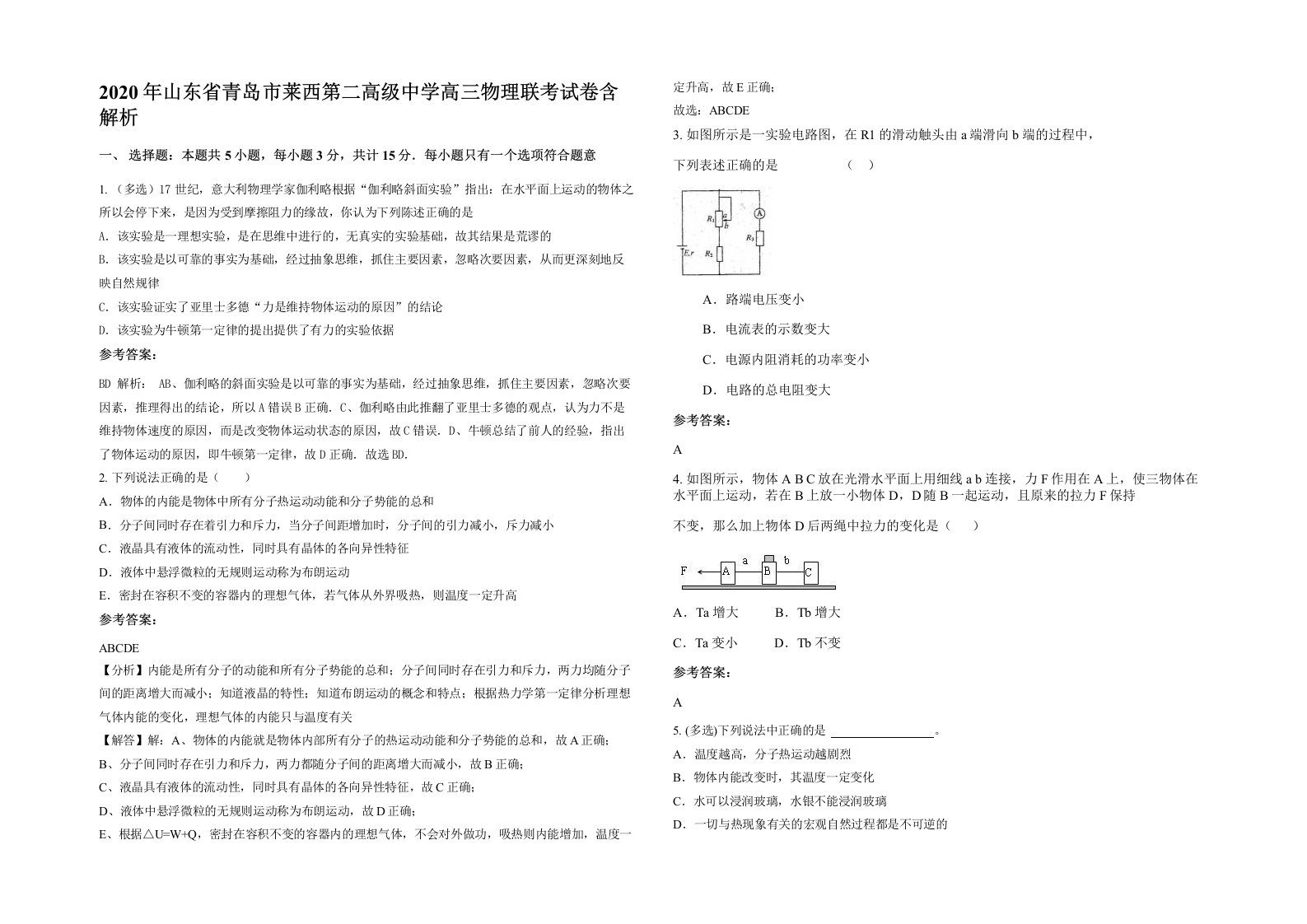 2020年山东省青岛市莱西第二高级中学高三物理联考试卷含解析