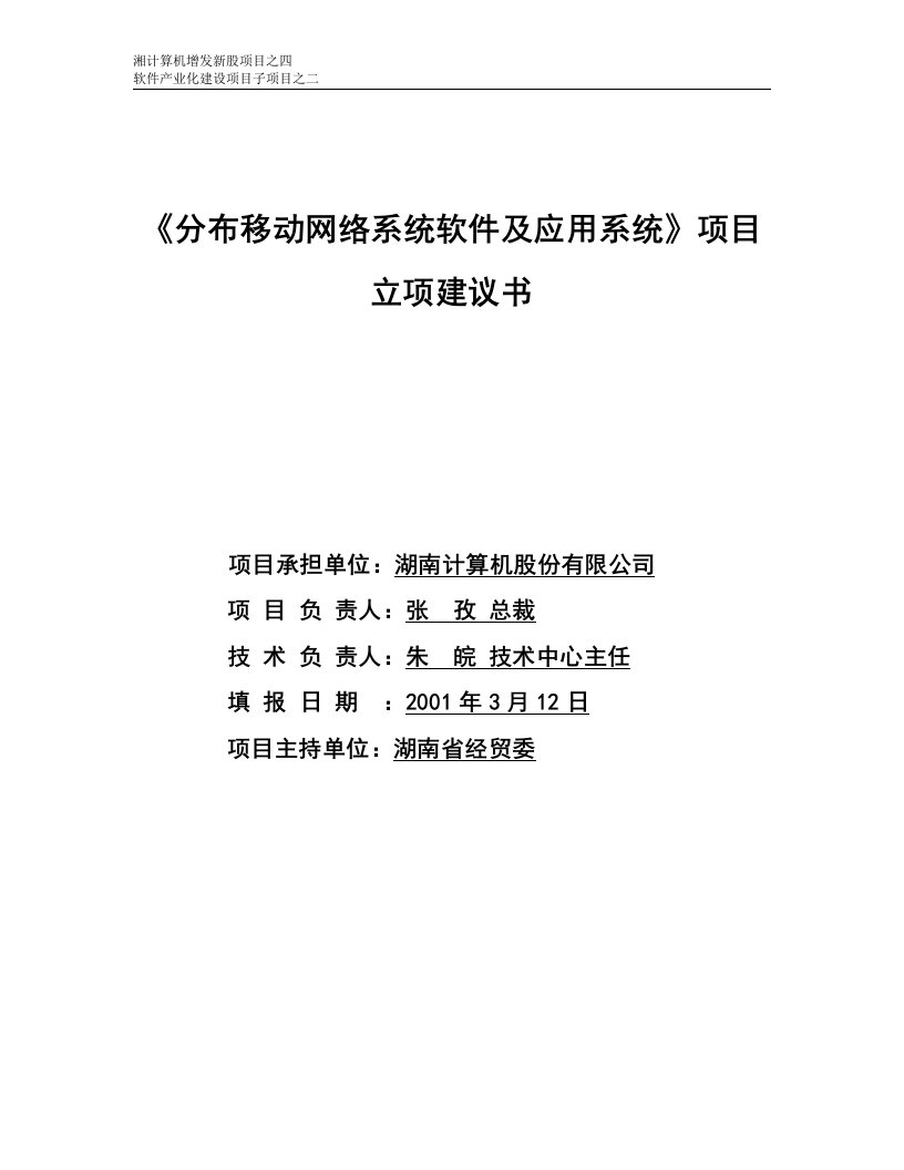 精选分布移动网络系统软件及应用系统项目立项建议书1