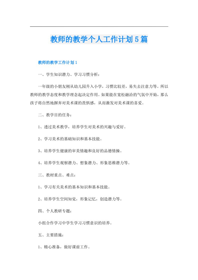 教师的教学个人工作计划5篇