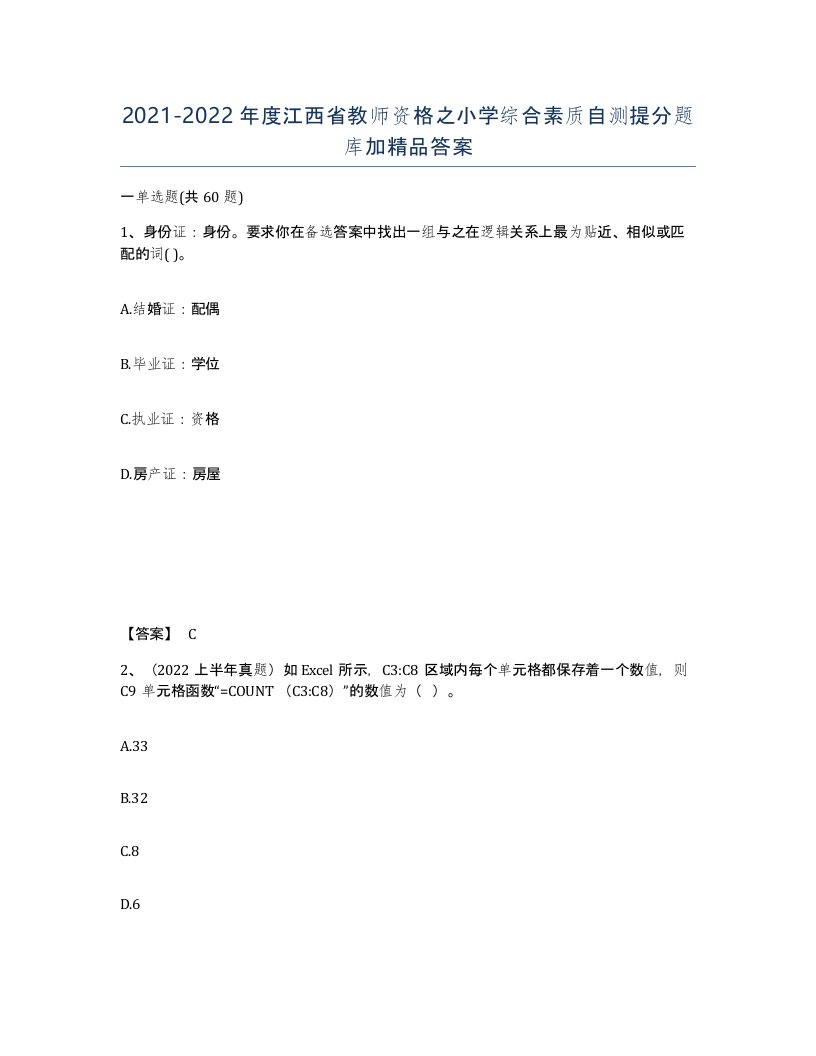 2021-2022年度江西省教师资格之小学综合素质自测提分题库加答案