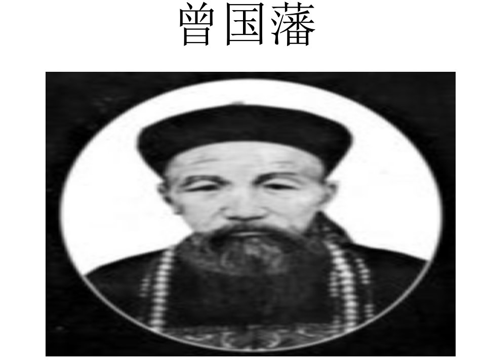 曾国藩历史人物介绍(PPT)