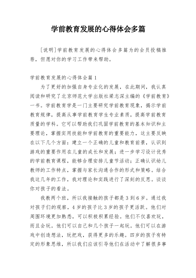 学前教育发展的心得体会多篇