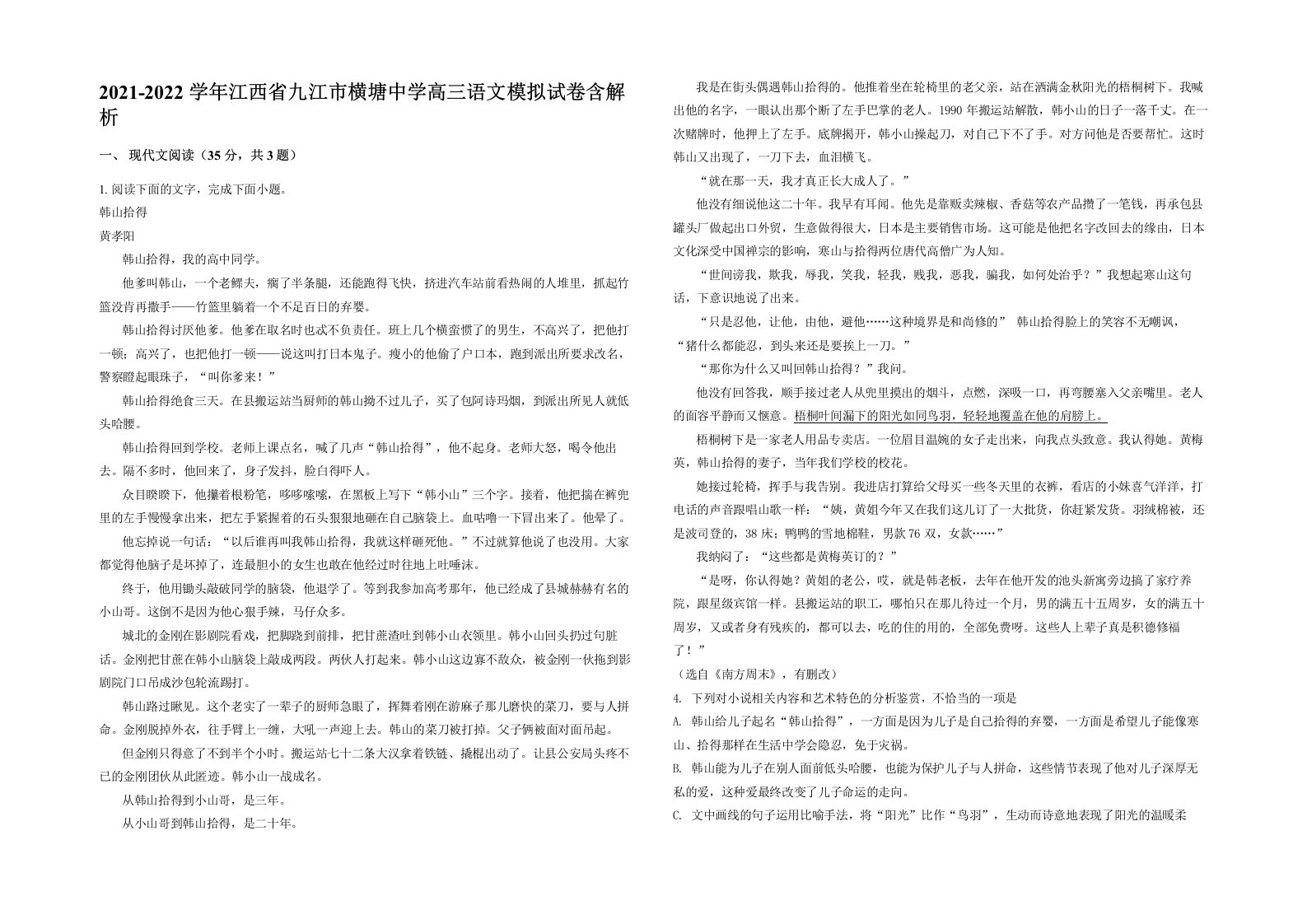 2021-2022学年江西省九江市横塘中学高三语文模拟试卷含解析