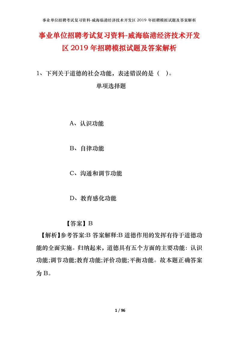 事业单位招聘考试复习资料-威海临港经济技术开发区2019年招聘模拟试题及答案解析