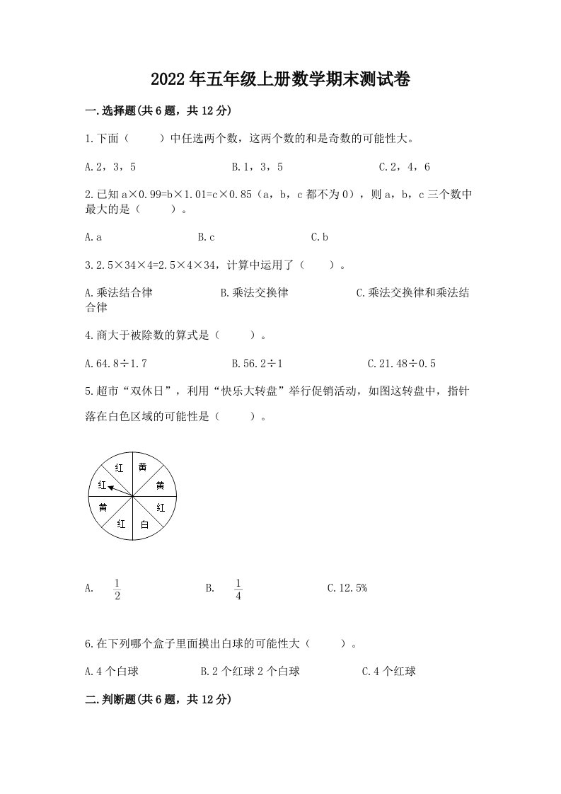 2022年五年级上册数学期末测试卷（各地真题）