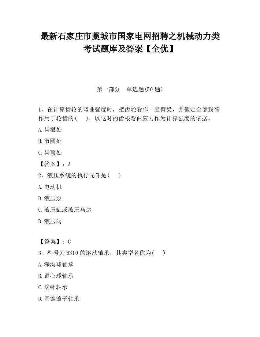 最新石家庄市藁城市国家电网招聘之机械动力类考试题库及答案【全优】