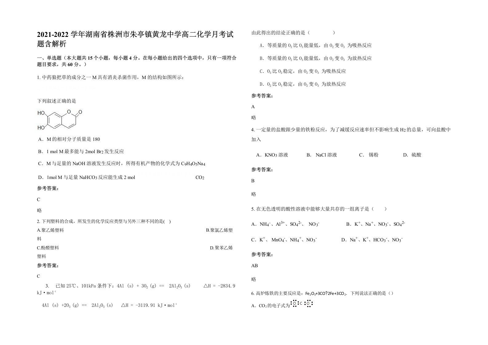 2021-2022学年湖南省株洲市朱亭镇黄龙中学高二化学月考试题含解析