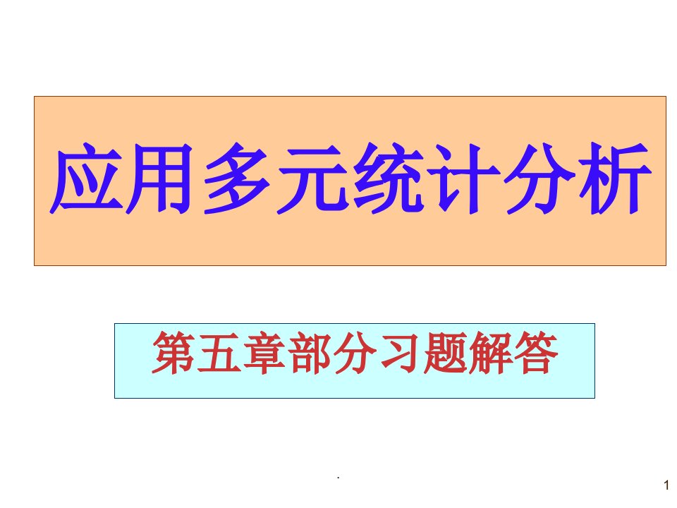 应用多元统计分析课后习题答案详解北大高惠璇第五章部分习题解答