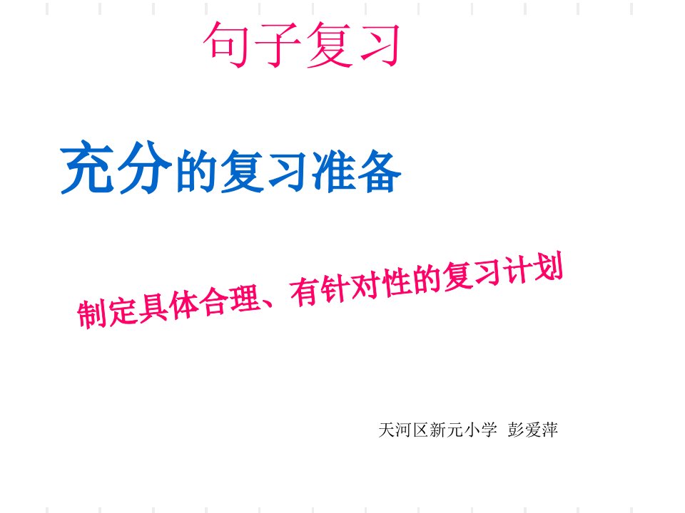 二年级语文上册句子复习指导课件