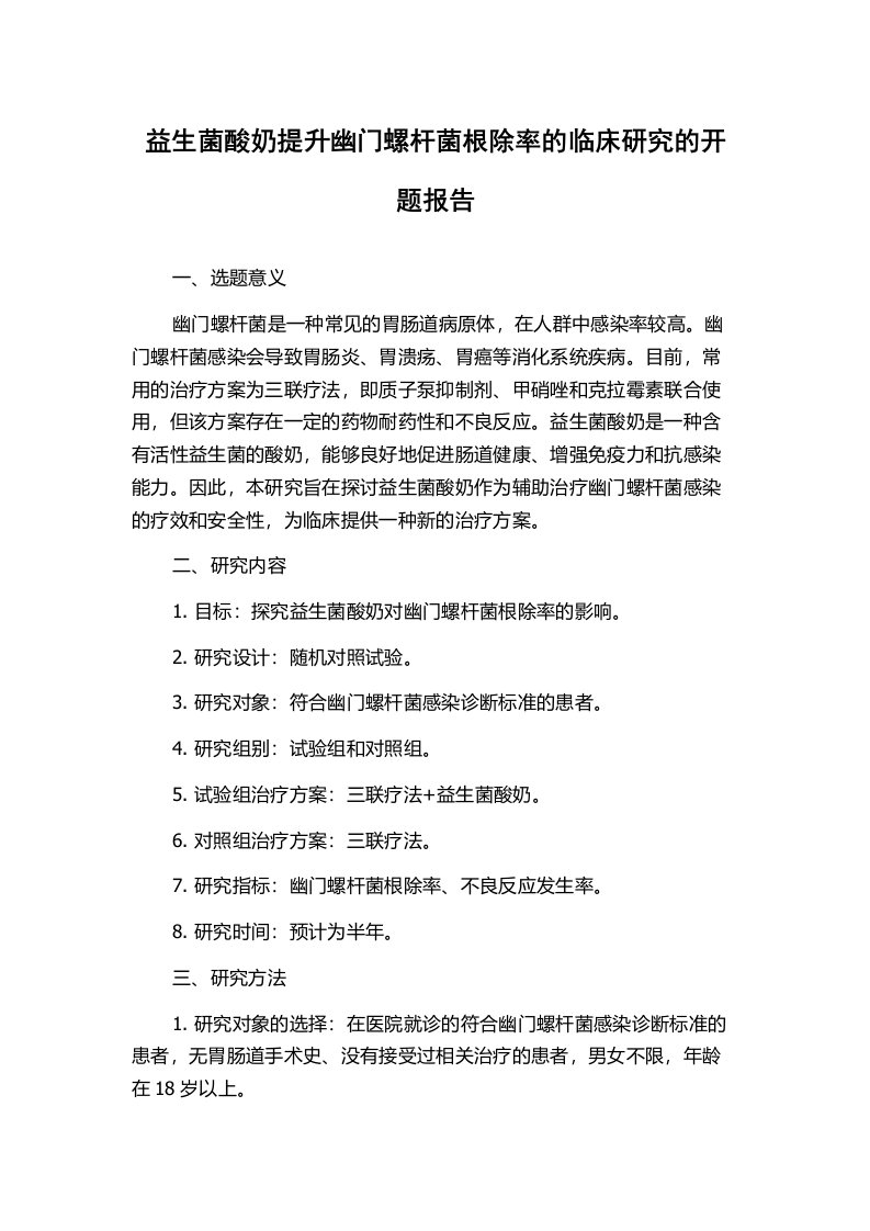 益生菌酸奶提升幽门螺杆菌根除率的临床研究的开题报告