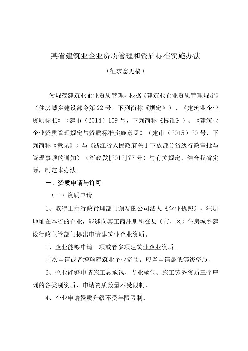 某省建筑业企业资质管理和资质标准实施办法