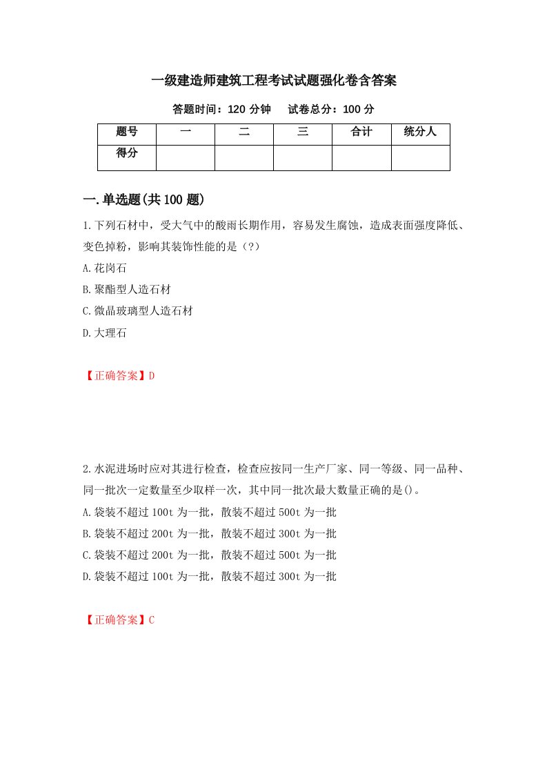 一级建造师建筑工程考试试题强化卷含答案78