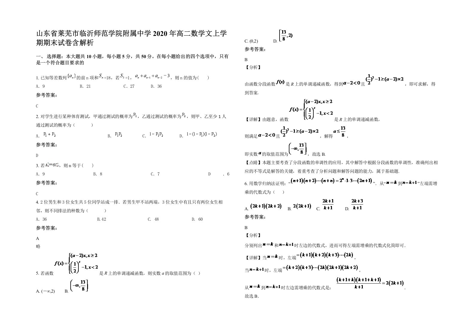 山东省莱芜市临沂师范学院附属中学2020年高二数学文上学期期末试卷含解析