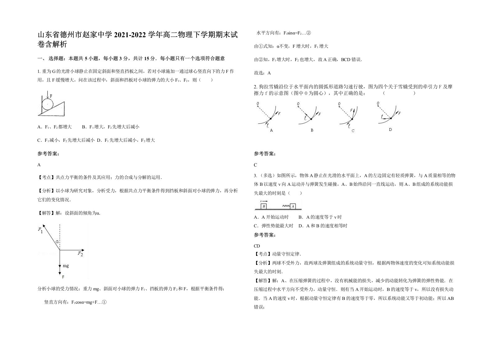 山东省德州市赵家中学2021-2022学年高二物理下学期期末试卷含解析