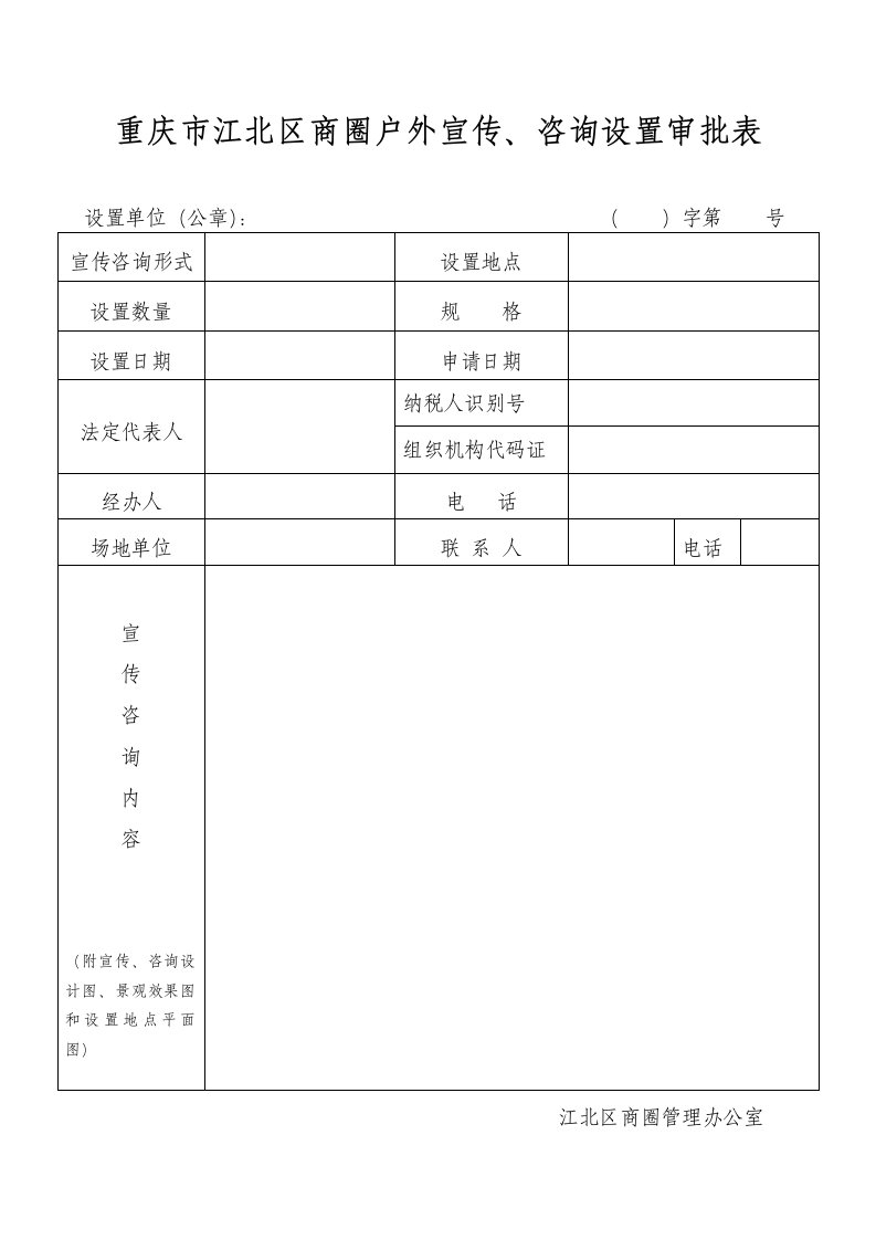 重庆市江北区商圈户外宣传、咨询设置审批表