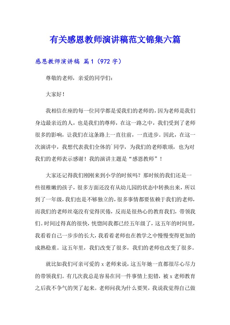 有关感恩教师演讲稿范文锦集六篇