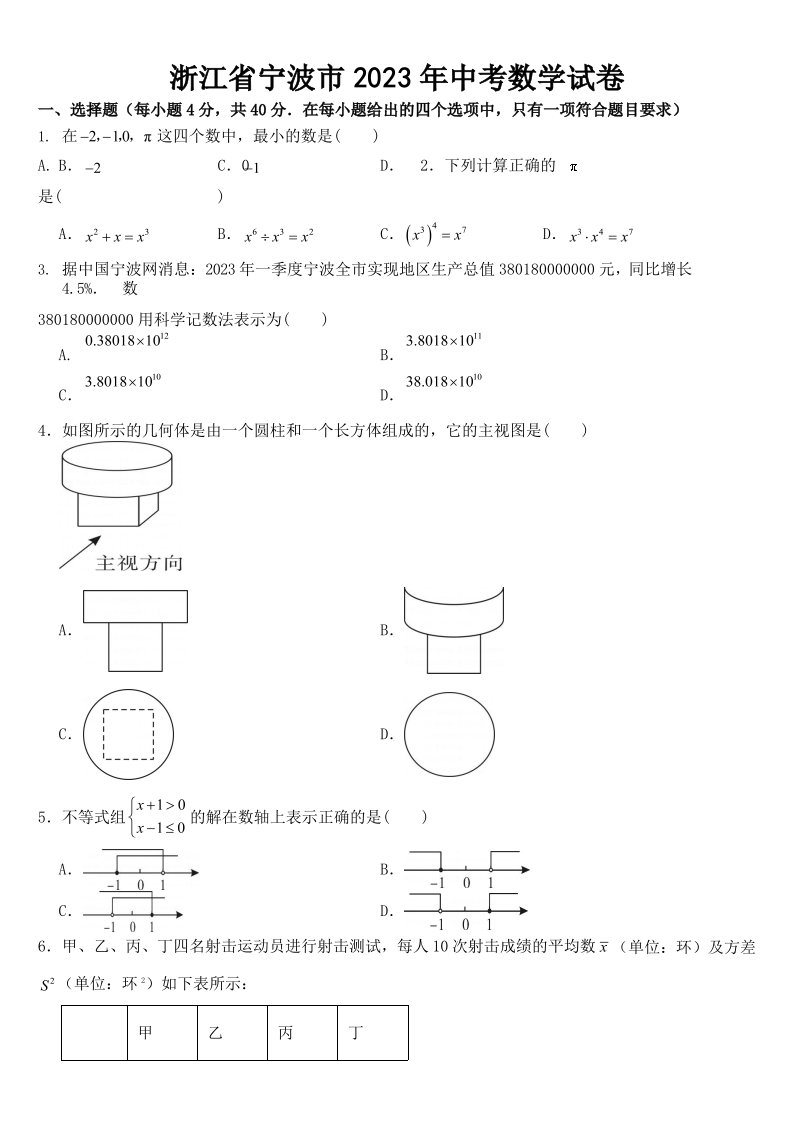 浙江省宁波市2023年中考数学试卷(含答案)