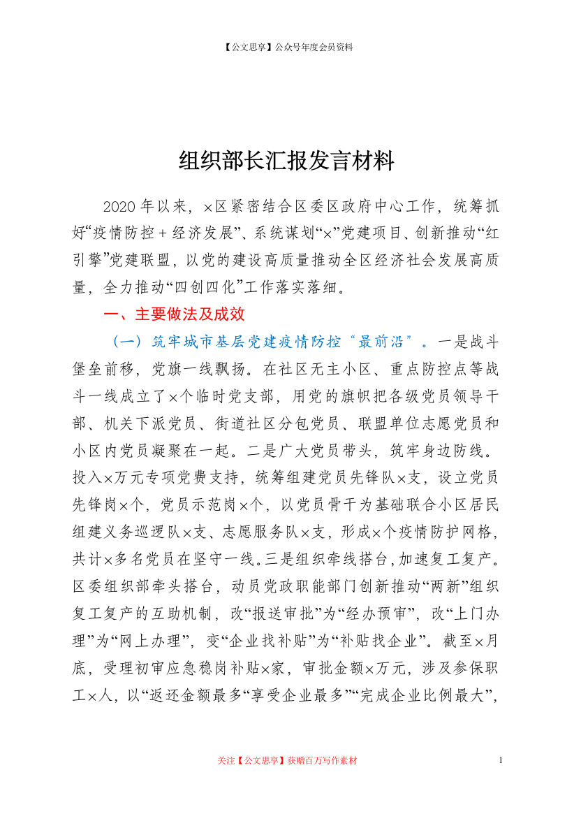 21462【组织部长汇报发言材料